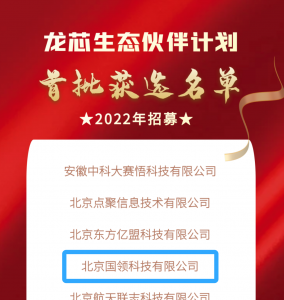 國領(lǐng)獲選龍芯生態(tài)伙伴計(jì)劃